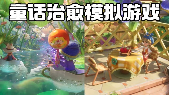 童话风微观小人国!你也被它萌到了吧!截图