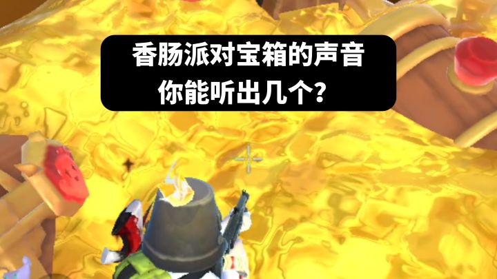 香肠派对宝箱的声音,你能听出几个?截图
