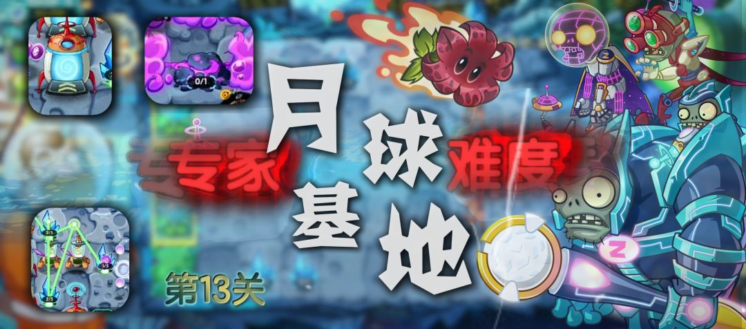 【官方攻略】主线 月球基地篇-专家13攻略截图
