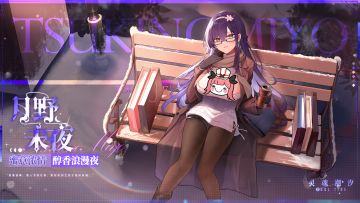 （已开奖）※蜜意浓情※系列时装【月野未夜-醇香浪漫夜】