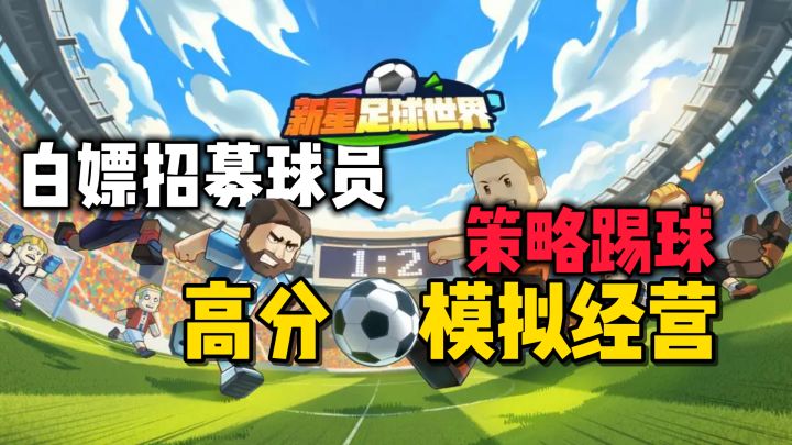 高分足球题材模拟经营,积木卡通风格,0氪登顶联赛~截图