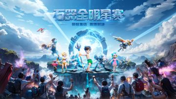 赛事积分、限定光环奖励！新石器时代首个可以跨服组队的比赛来了！