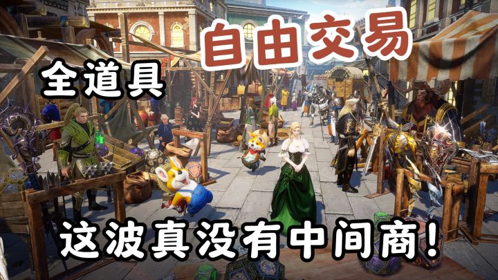 自由交易,道具换装备!这波休闲玩家真的站起来的!!截图