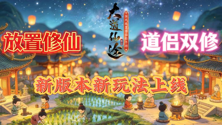 🔥放置挂机,修仙得道,还能双修互动,大道仙途新玩法来了‼️截图