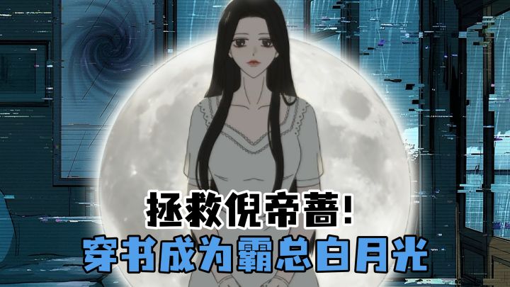 穿书成为霸总白月光！马上拯救要跳楼的倪帝蔷！截图