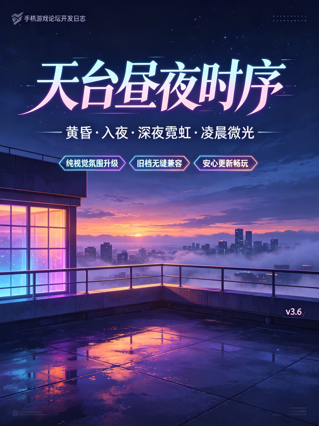 【开发日志v3.6】天台霓虹昼夜上线! 4