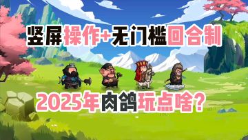 竖屏操作，无门槛回合制，新一年新肉鸽！【代号肉鸽】