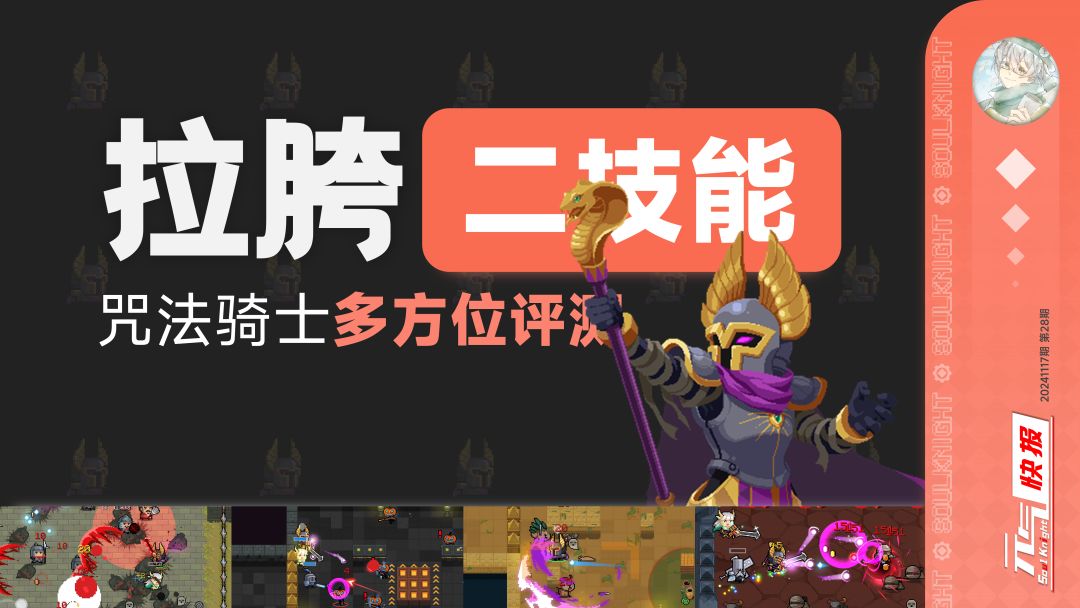 咒法骑士全方位体验评测，这二技能既花里胡哨又未来可期截图