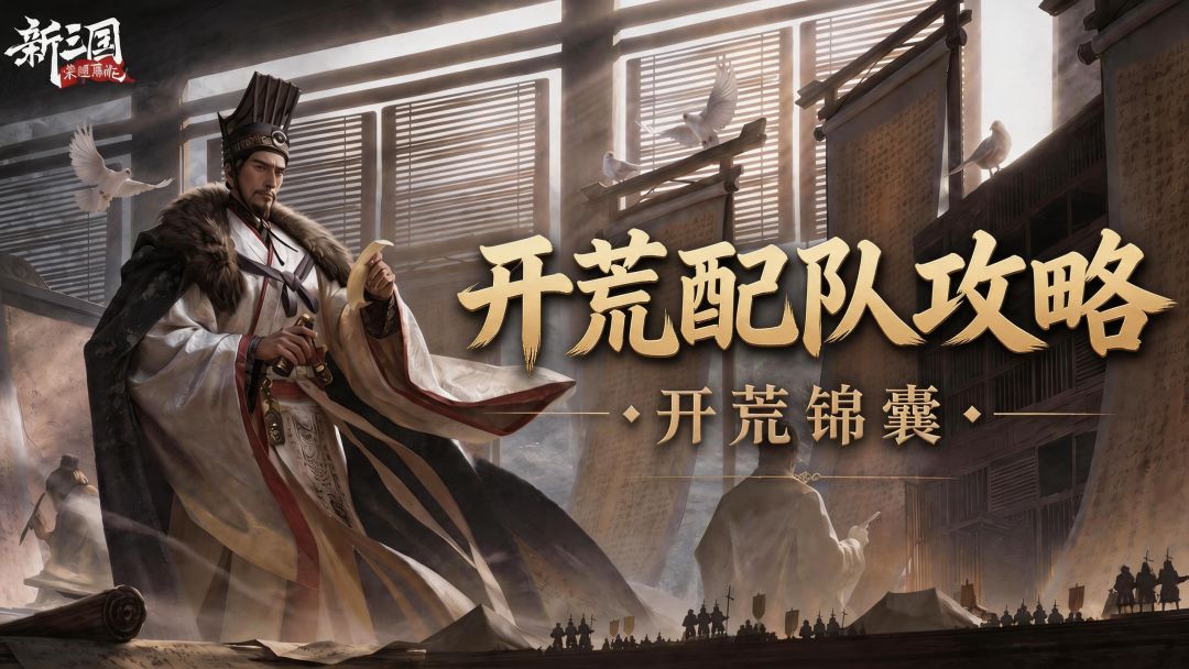 【开荒锦囊】前中期开荒阵容解析 1