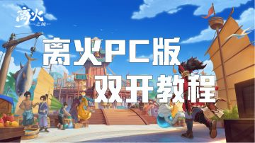 新版PC端双开秘籍，多角色畅玩指南！