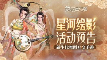 【官方攻略】星河绘影活动开启预告