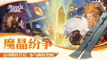 《剑与远征：启程》「魔晶纷争」活动即将开启！