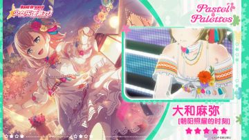 【大和麻弥——朝阳照耀的时刻】3D演出服装展示