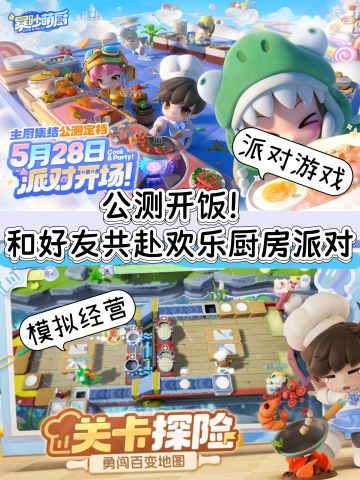 5月28日公测开场❗️快和队友上演厨房大乱斗💥