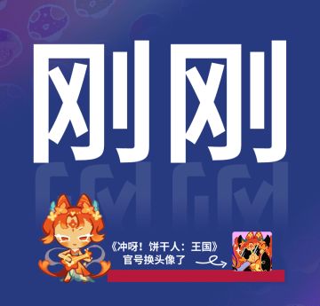 通知：官号运营换饼了