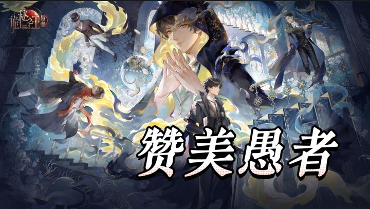 别再说 IP 改编全是换皮!诡秘之主手游 22 条神途还原到骨子里了截图