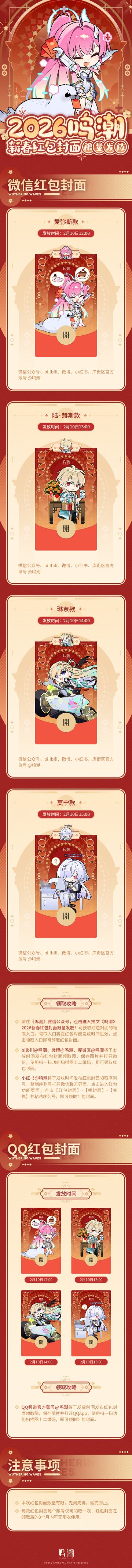 《鸣潮》2026新春红包封面限量发放！