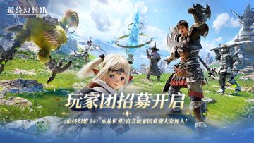 最终幻想14：水晶世界玩家团招募开启！