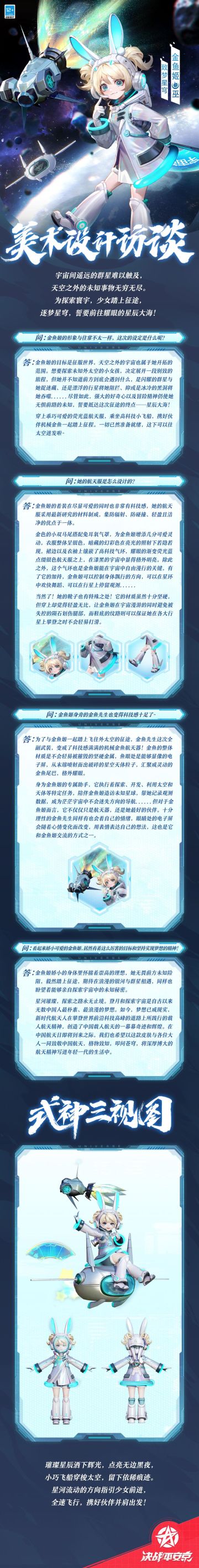 #金鱼姬致梦星穹##决战平安京#
心有凌云志，手可摘星辰！
誓要征服星海的女孩漫步于太空，
细观寰宇万象，逐梦苍穹之间，
穿越银河的飞船在茫茫星海流连，
与此处作别后，继续驶向亿万光年之外......
樱子为大人们带来金鱼姬全新天外漫行系列限定皮肤「致梦星穹」的美术访谈，一起来看看吧~