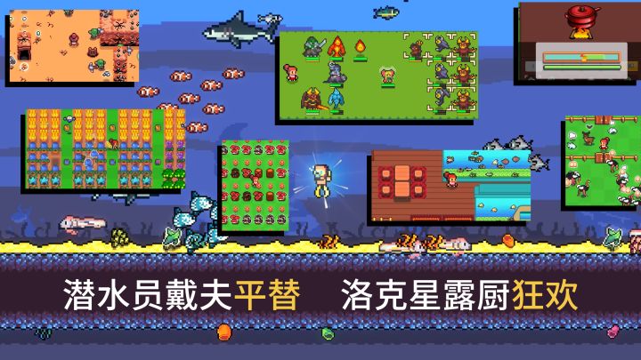 潜水员戴夫平替!洛克星露厨狂喜!潜水做饭挖矿抓宠种田养殖战斗截图