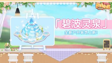 炸裂户外全新动态装饰 | 花影映夏「碧波灵泉」登场！