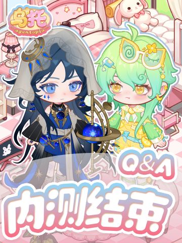 创世神，您的Q&A已送达！我们新版本再会！