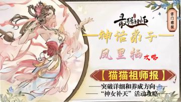 【猫猫祖师报】神女补天：凤里牺——神话弟子系列攻略（1）