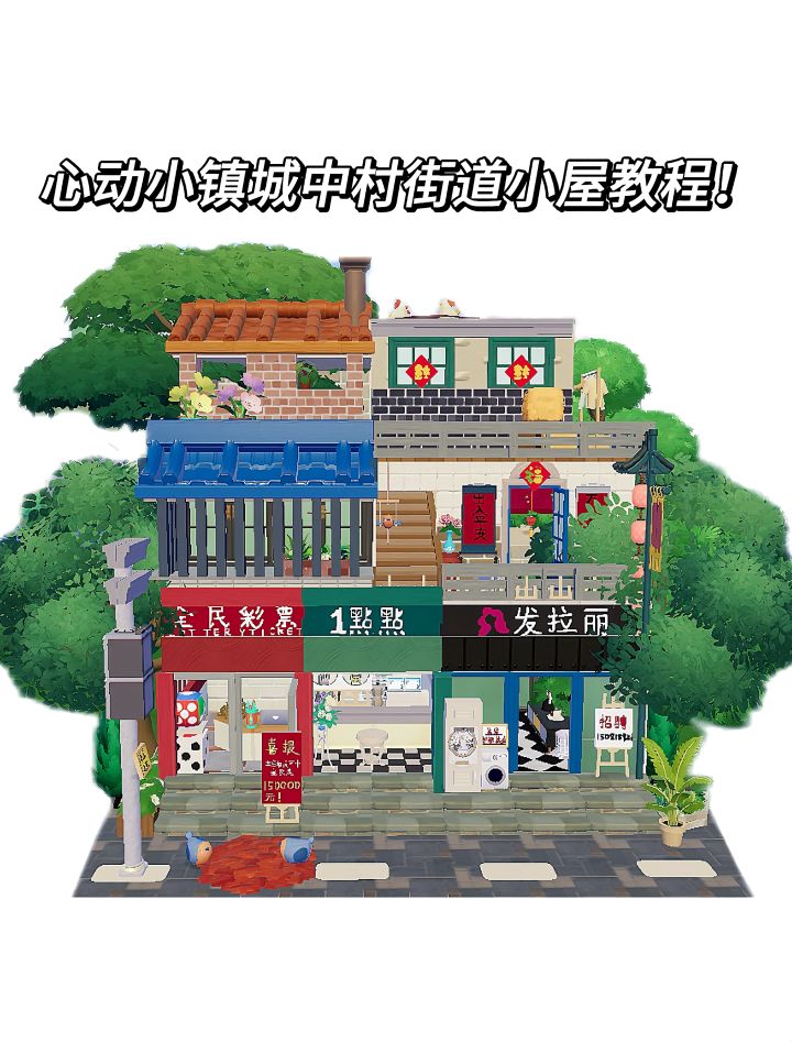 心动小镇城中村小屋教程!!截图