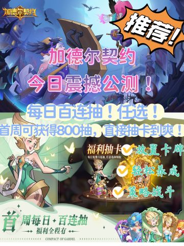 什么！抽卡抽到爽？ 加德尔契约开启公测！
