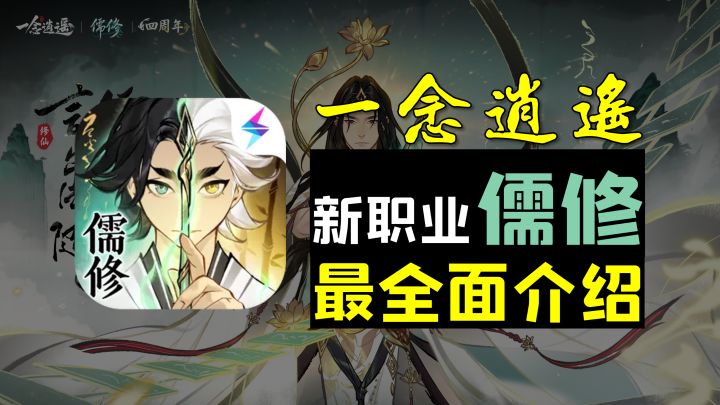 《一念逍遥》新职业儒修最全面介绍:专属机制+神通搭配+法宝讲解截图