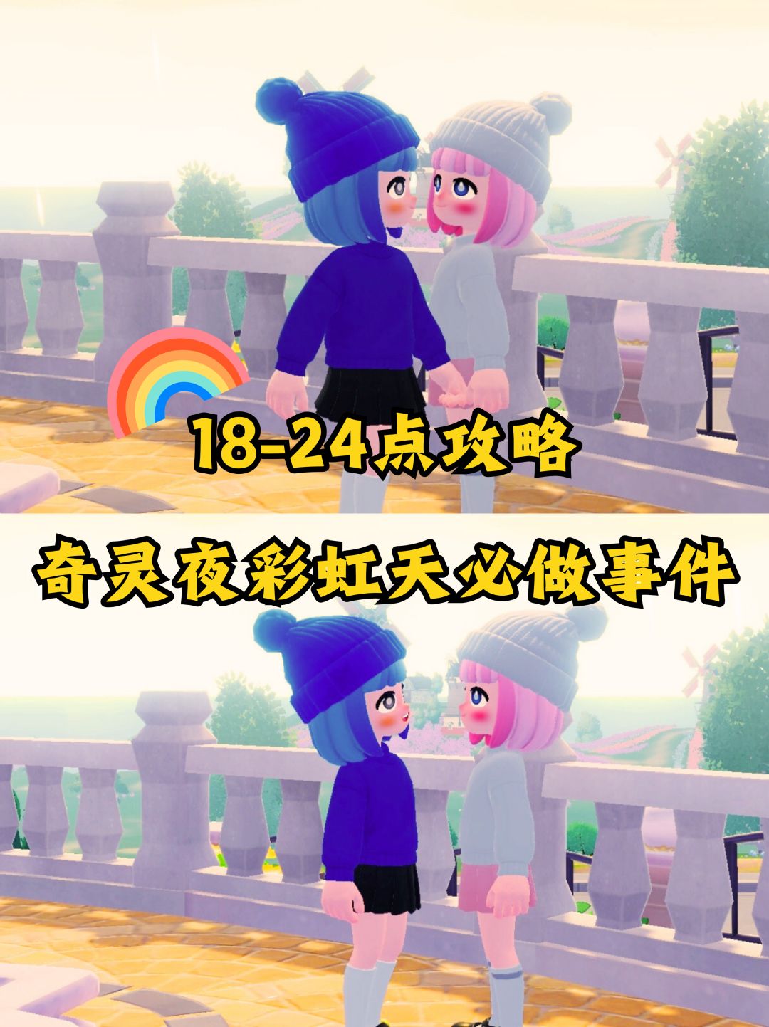 18-24的奇灵夜小镇彩虹天必做合集截图