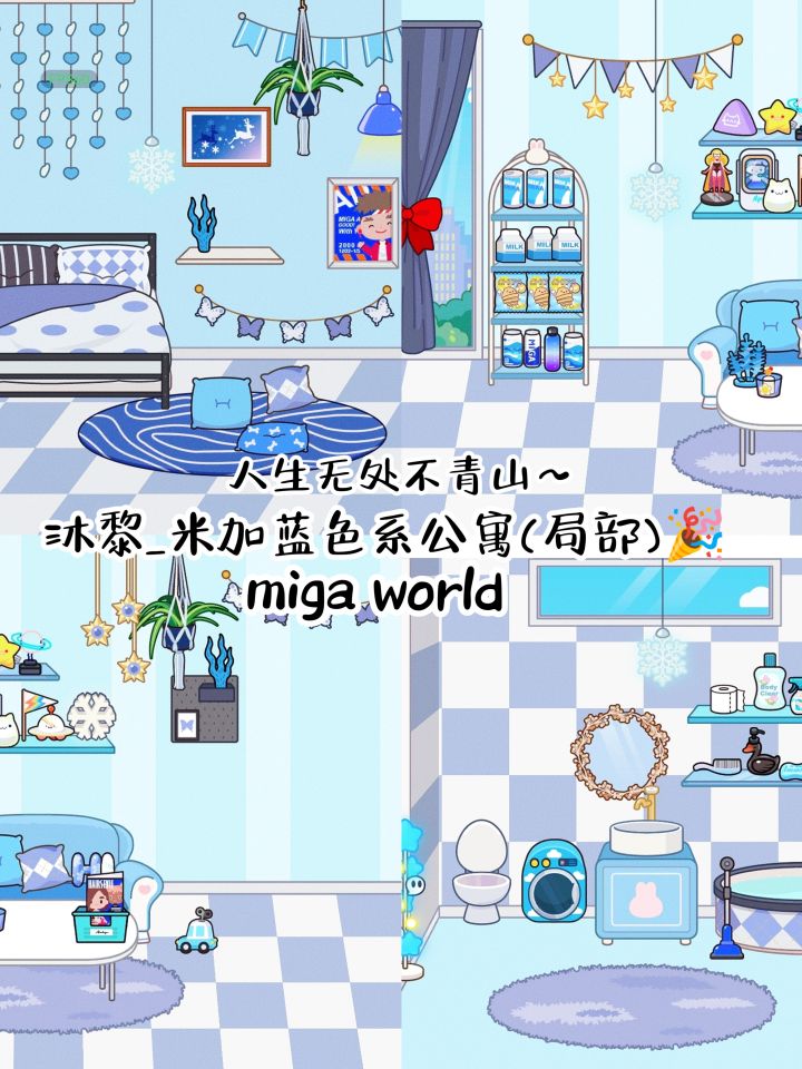 沐黎_米家蓝色系公寓(局部)🎉截图