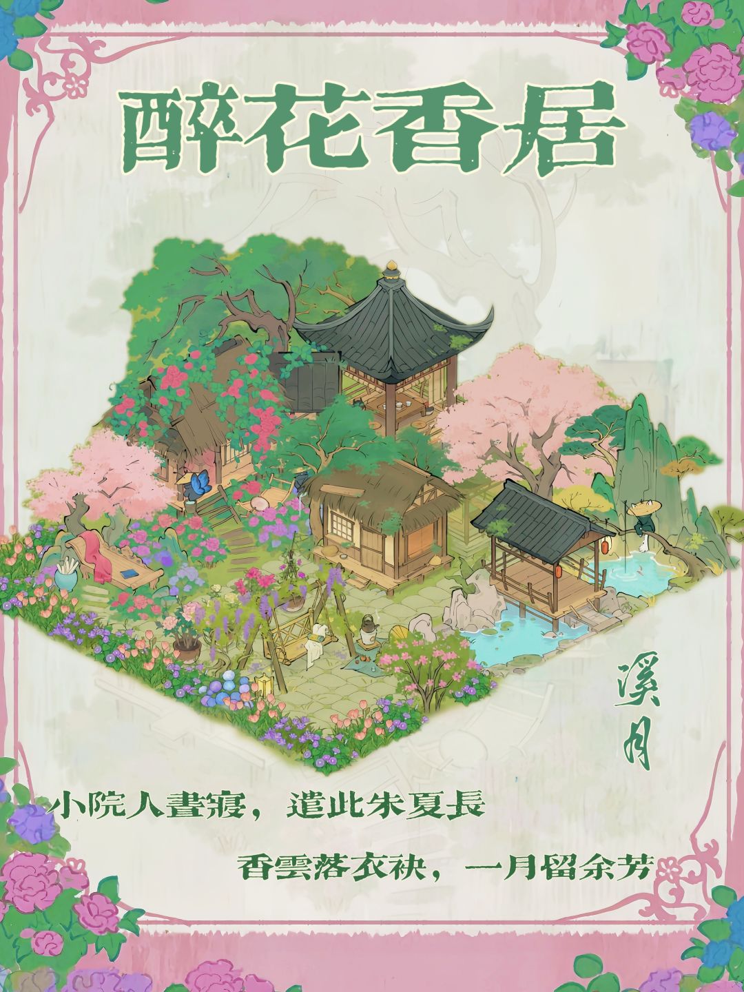仙山小农 拾花筑梦小景 2