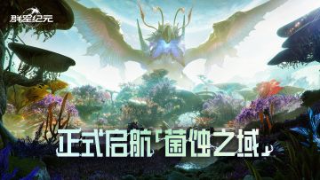【取消开奖】《群星纪元》S2赛季今日开启！正式启航「菌蚀之域」