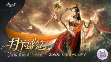 复刻追光活动｜月下盛筵·即将开启！