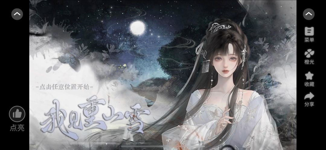 推荐橙光作品《我见重山雪》 2