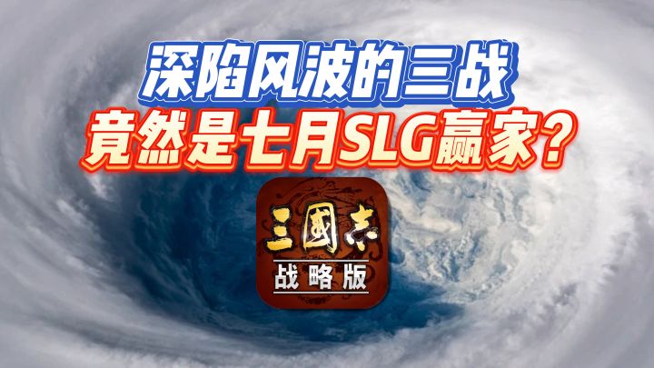 深陷风波的三战竟然是七月SLG赢家截图