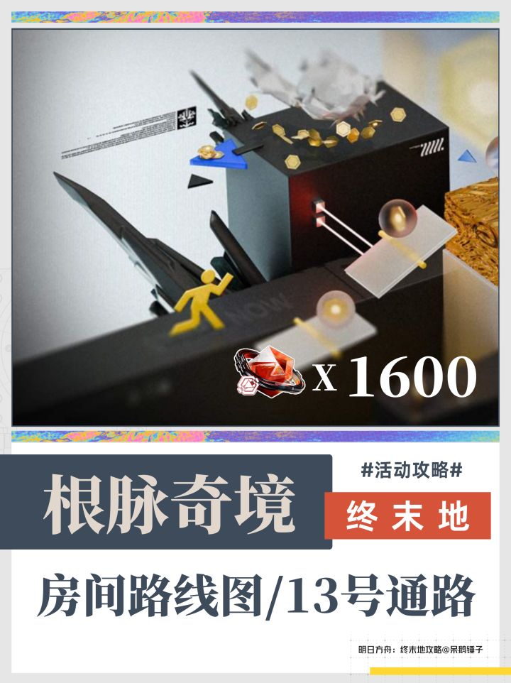 【终末地】根脉奇境镀层路线图/13号通路截图