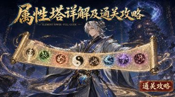 【道友攻略】属性塔详解及通关攻略