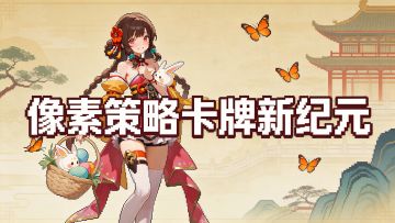 正式开测，像素策略卡牌新纪元！