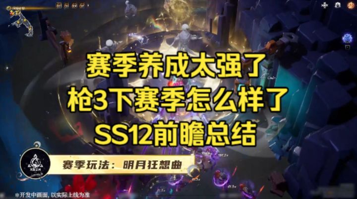 【火炬之光无限】追忆养成强且有趣,枪3还能玩吗?SS12前瞻总结截图