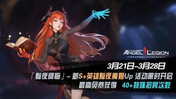 限时招募 - 「黯夜降临」活动预告