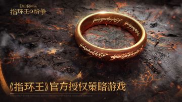 第一赛季魔戒圣战介绍（上篇）