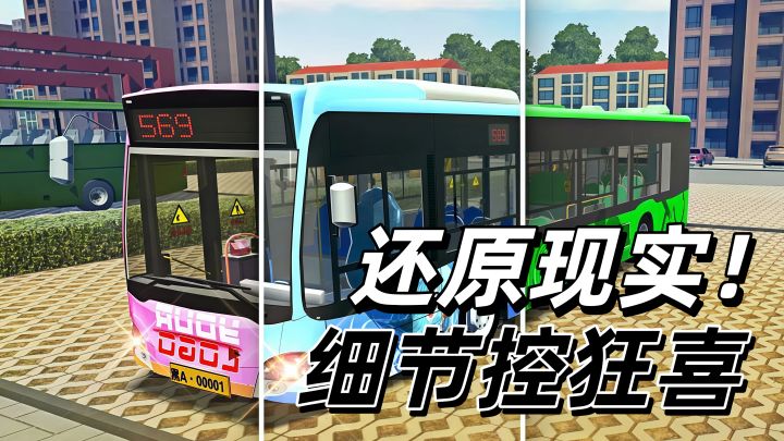 【TapTap年度大赏】还原现实开公交!细节控直接狂喜截图