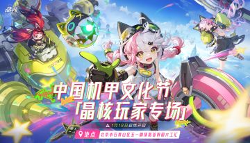 报名有礼丨中国机甲文化节晶核线下活动专场即将开启！