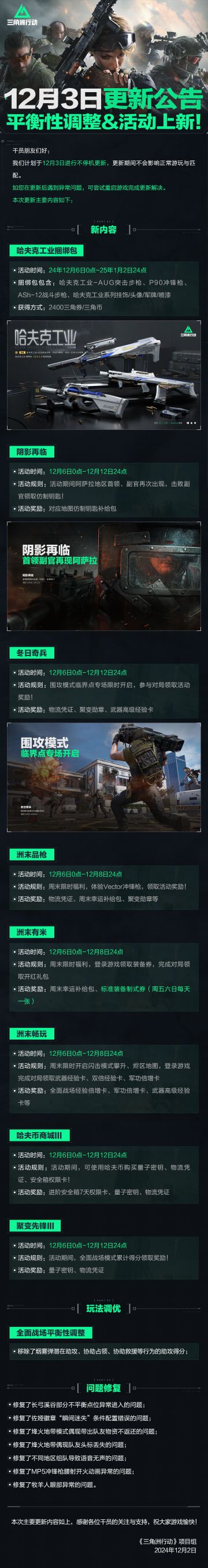 12月3日更新公告丨平衡性调整&活动上新！