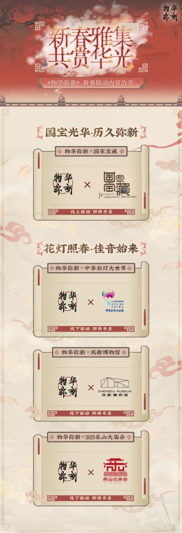 《物华弥新》新春联动内容公开
