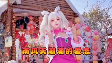 最近是南风天，潮潮的爱恋~ 祝精英们情人节快乐！