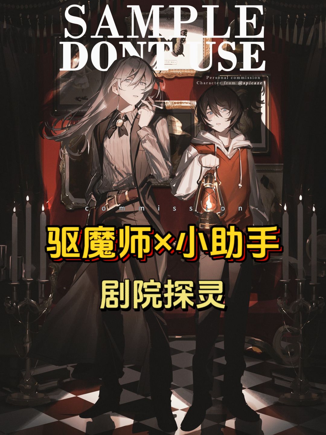 冷静高武驱魔师和她那想当主夫的柔弱小助手 1