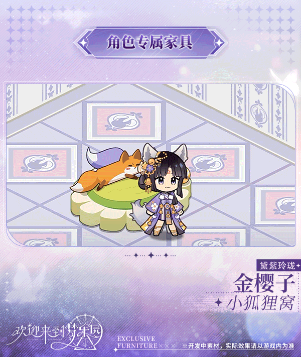 新增金樱子[黛紫玲珑]专属家具「小狐狸窝」！